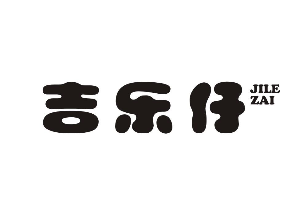 吉乐仔