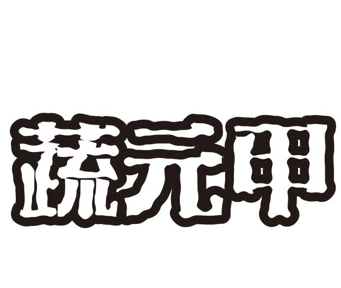 蔬元甲