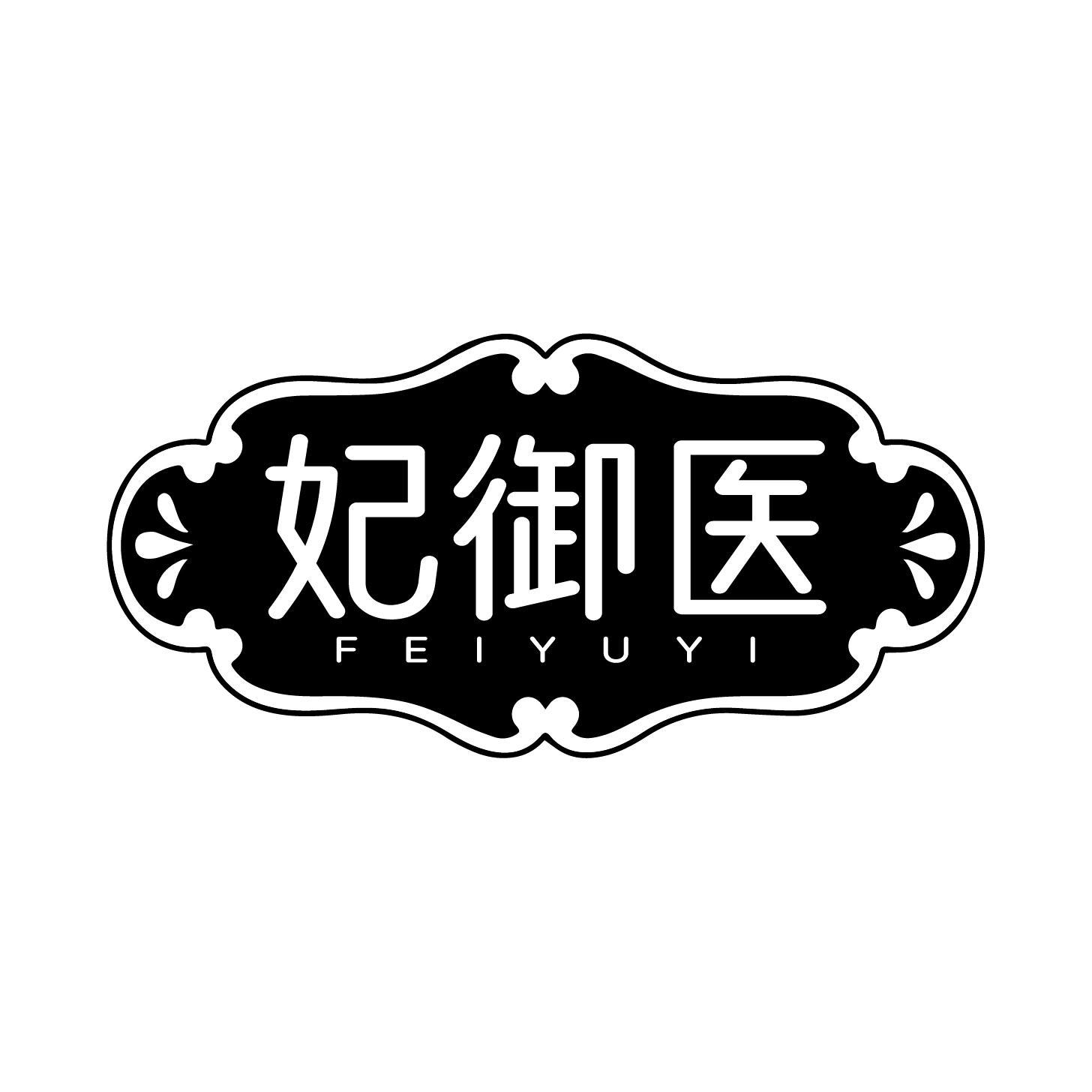 妃御医