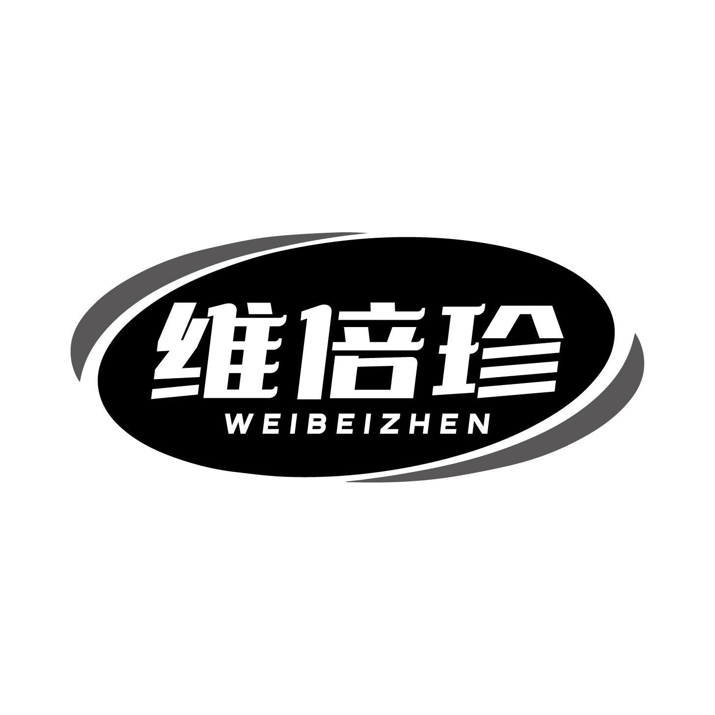 维倍珍