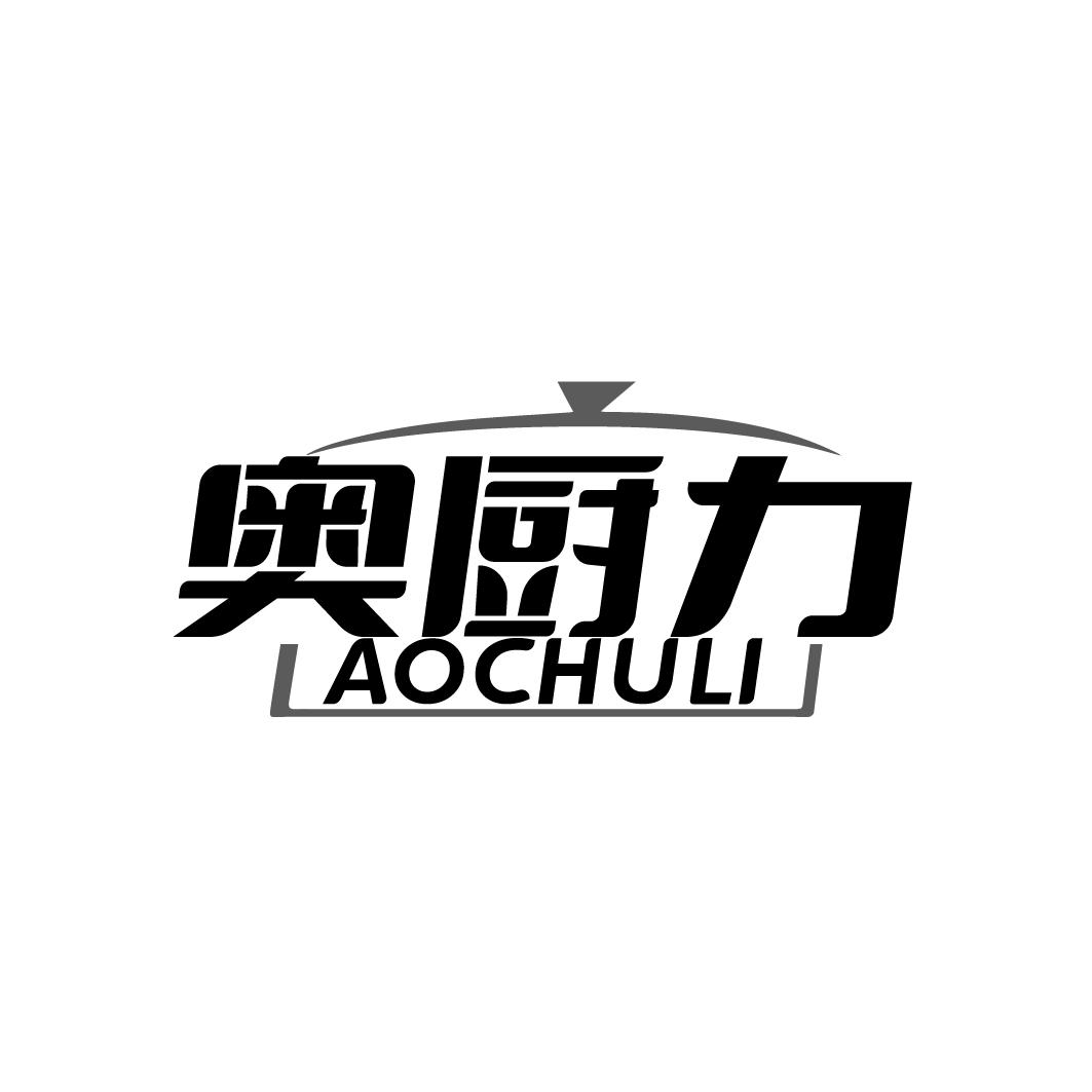 奥厨力   AOCHULI