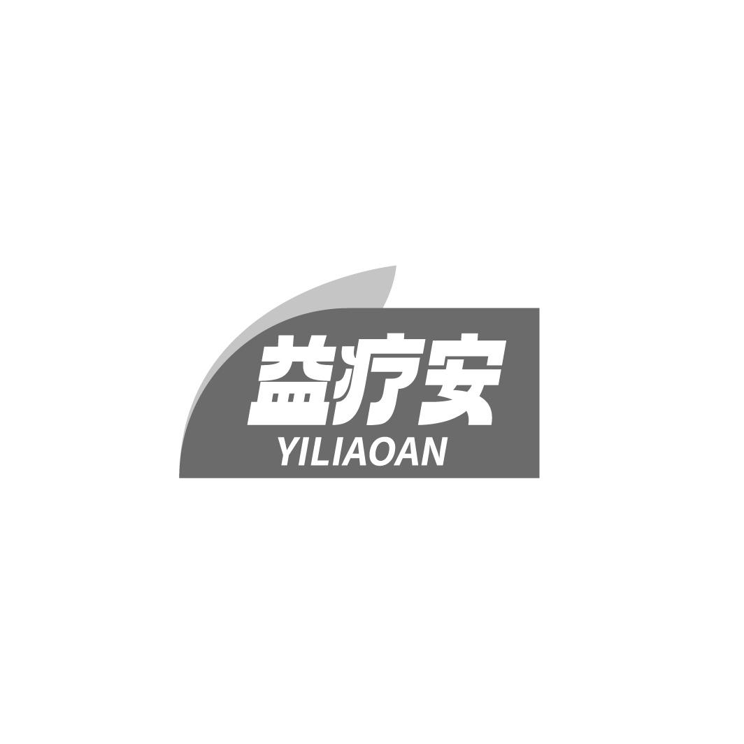益疗安