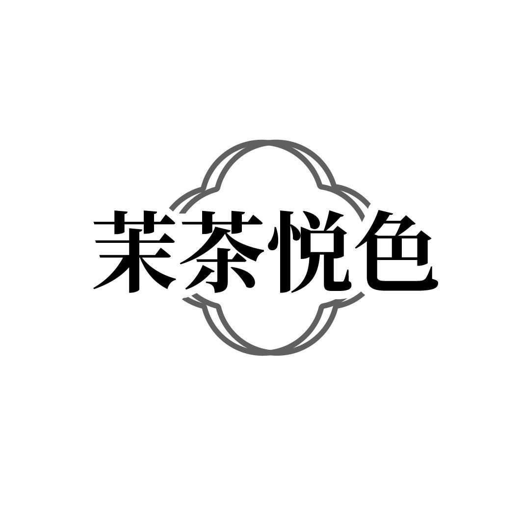 茉茶悦色
