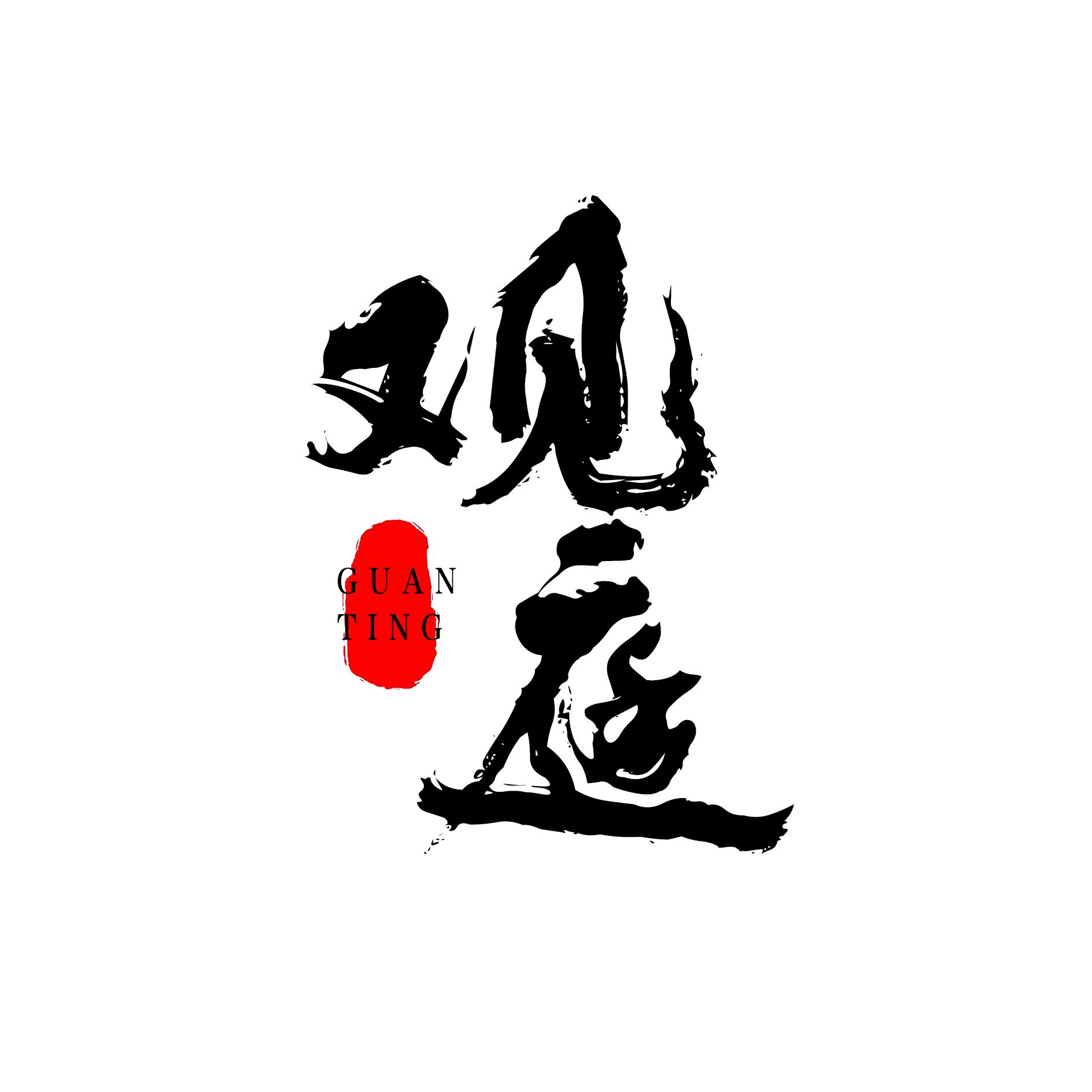 观庭