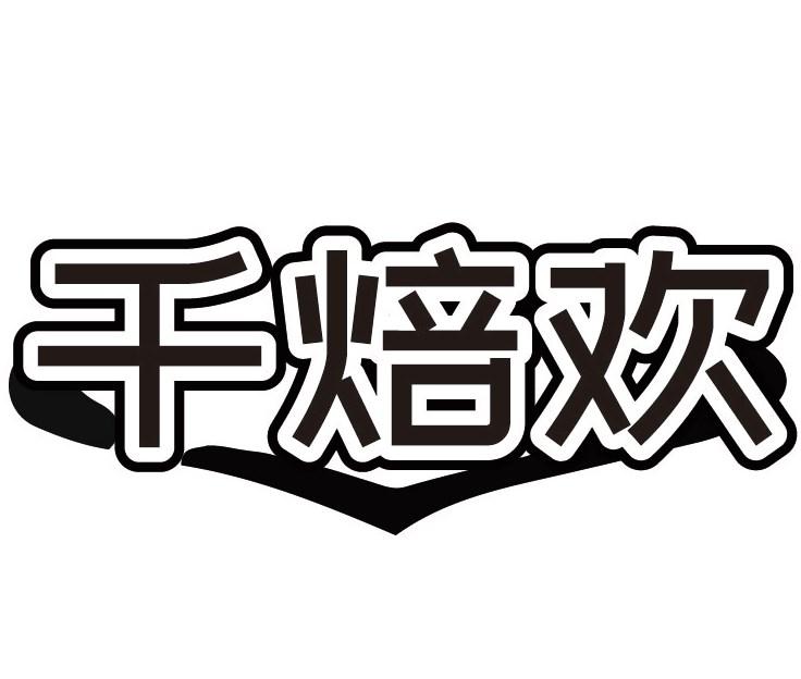 千焙欢