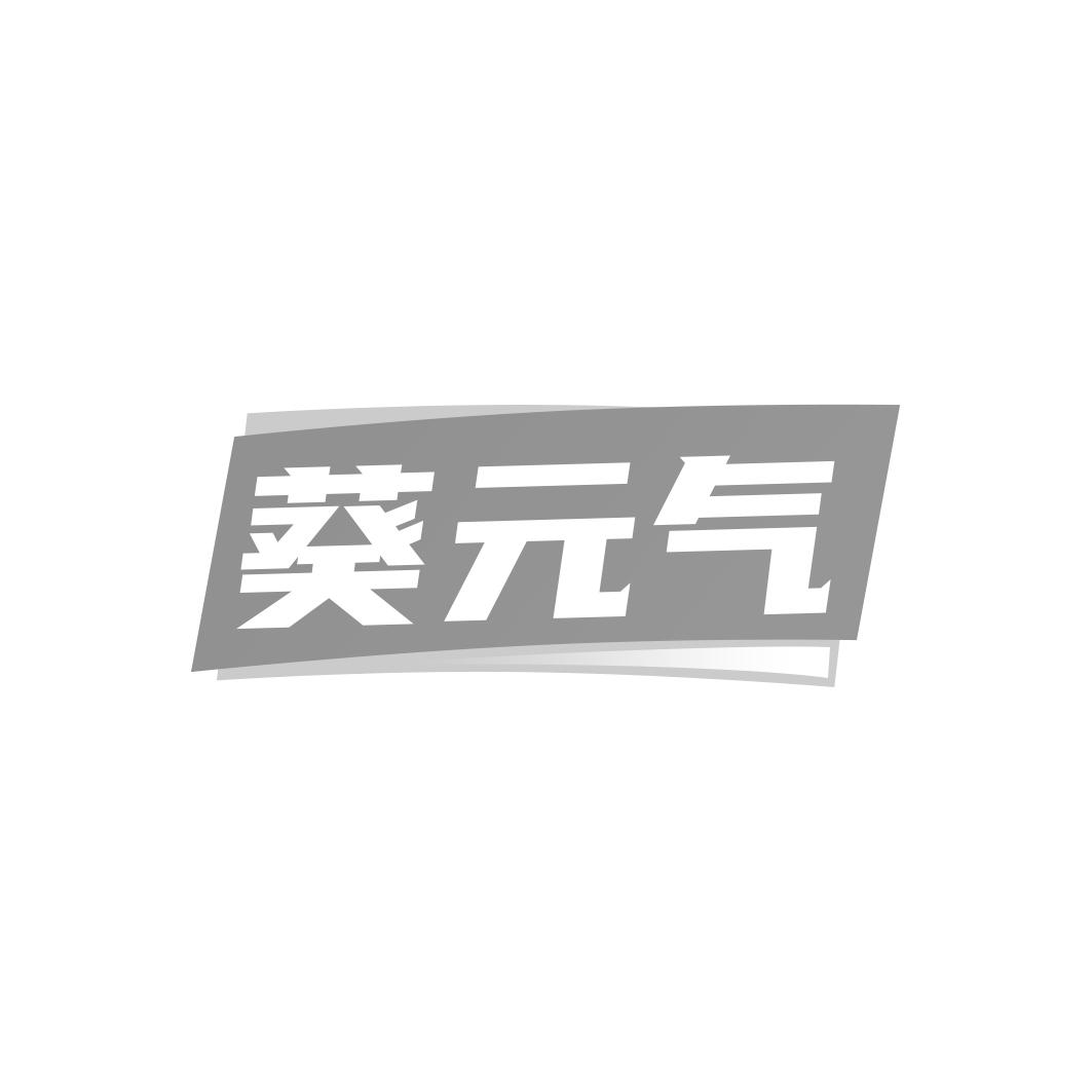 葵 气