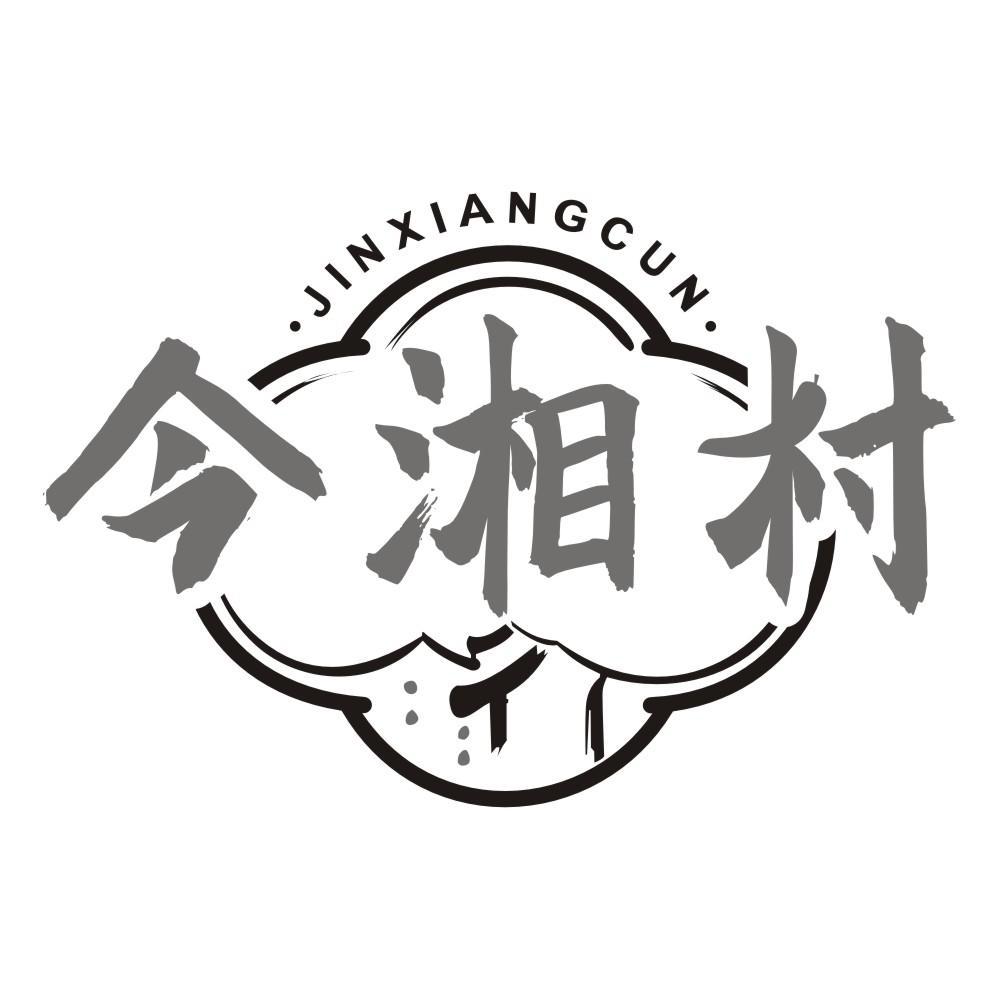 今湘村