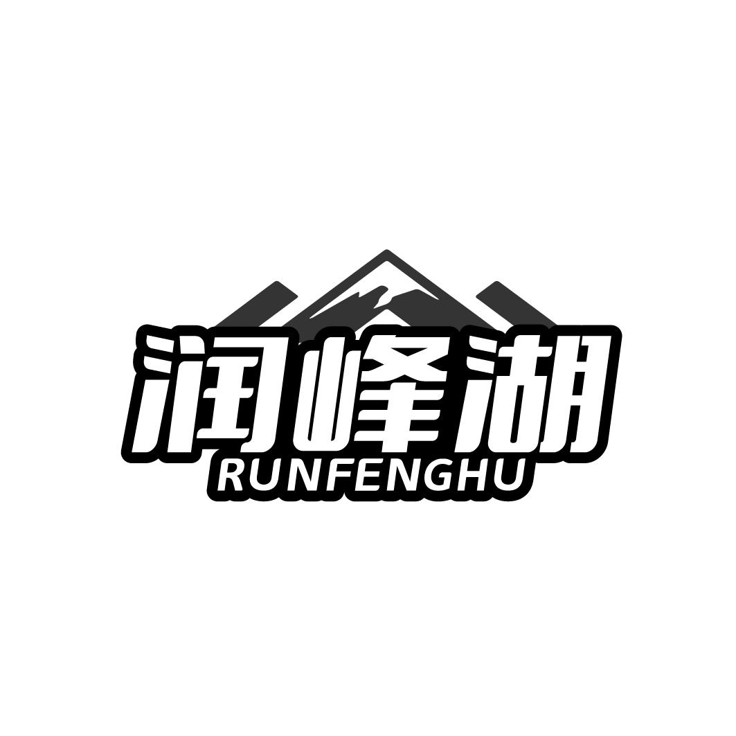 润峰湖