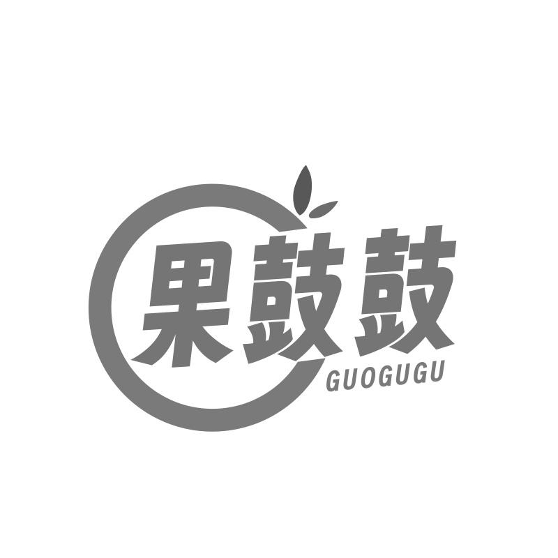果鼓鼓