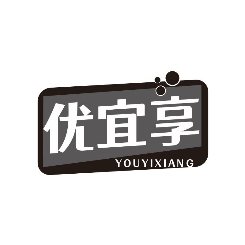 优宜享
