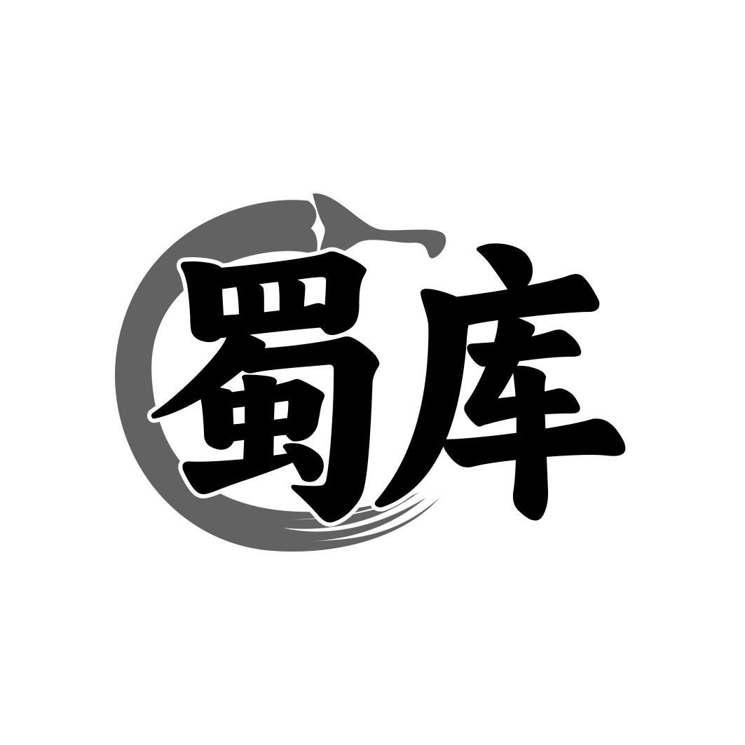 蜀库