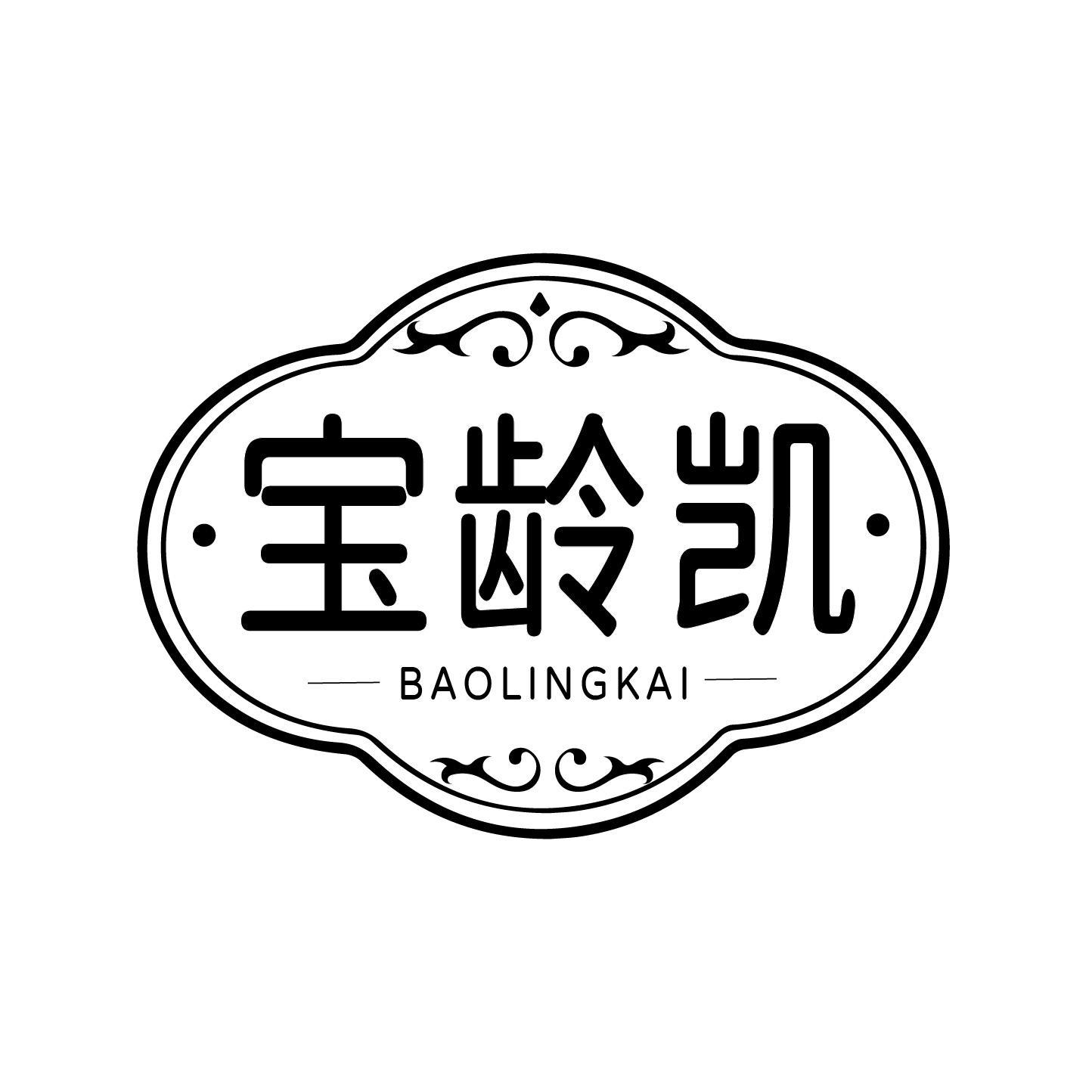 宝龄凯