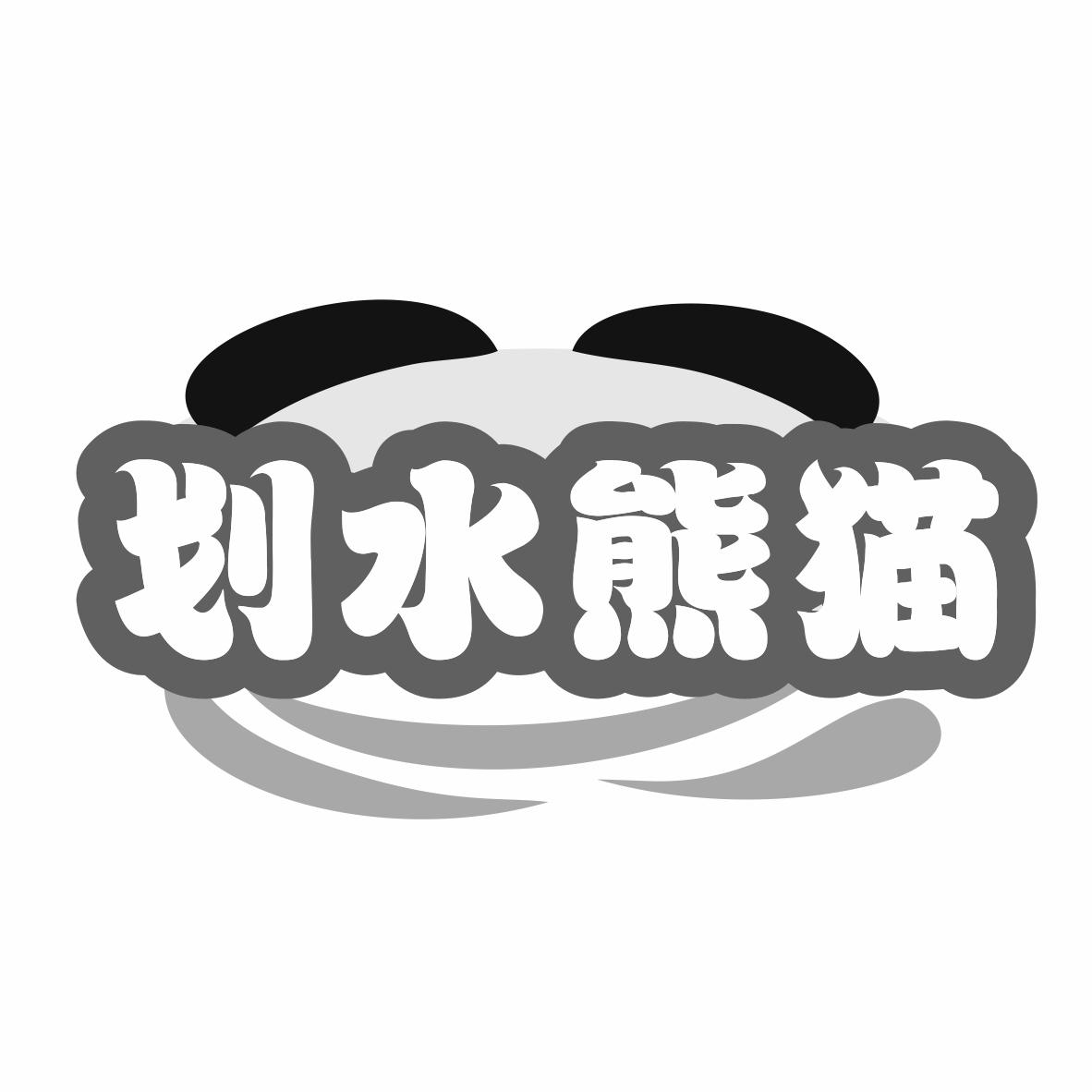 划水熊猫