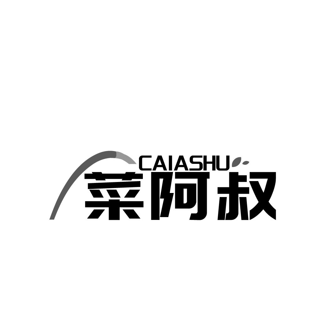 菜阿叔   CAIASHU