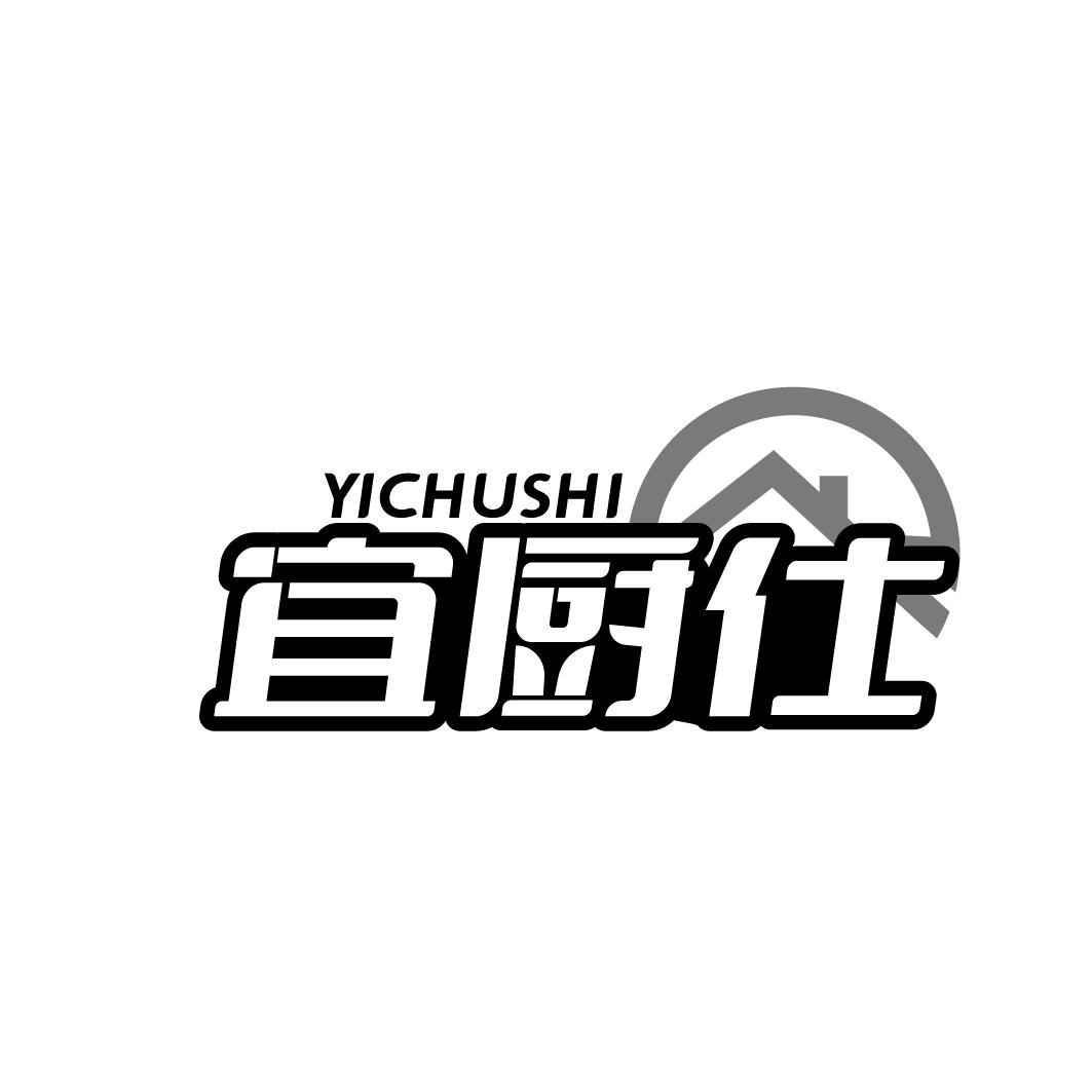 宜厨仕  YICHUSHI