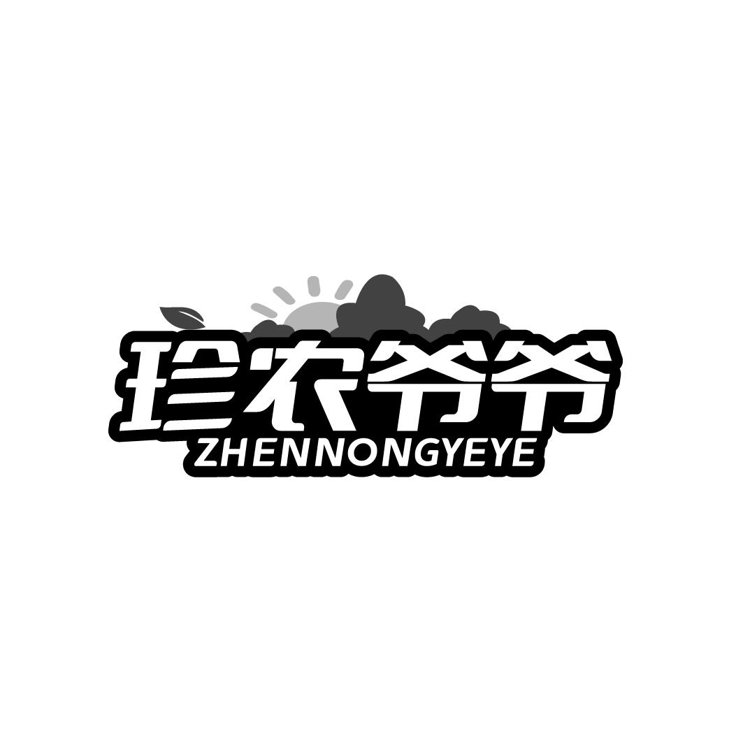 珍农爷爷 ZHENNONGYEYE