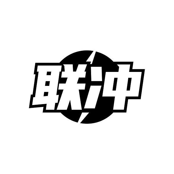 联冲