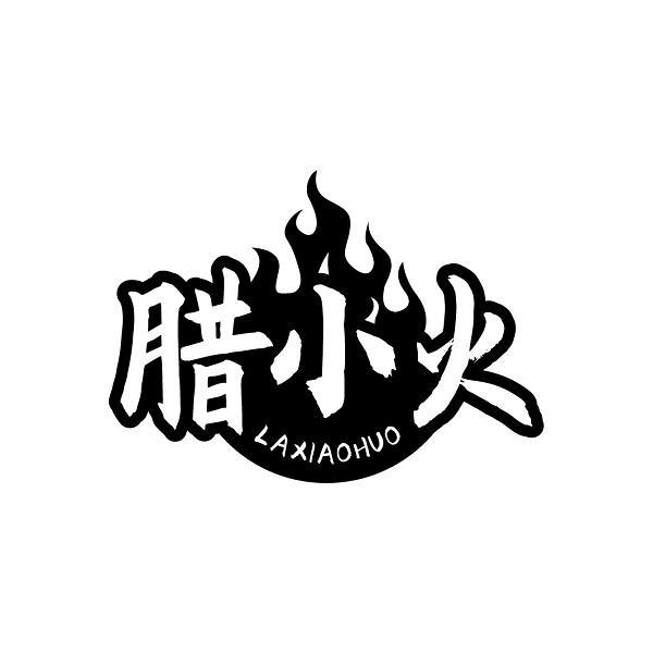 腊小火
