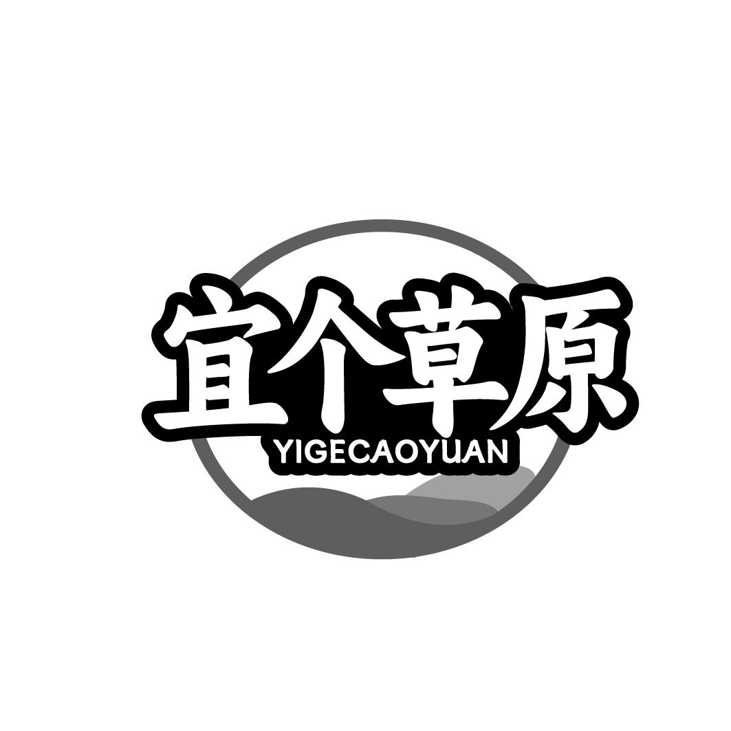 宜个草原 YIGECAOYUAN