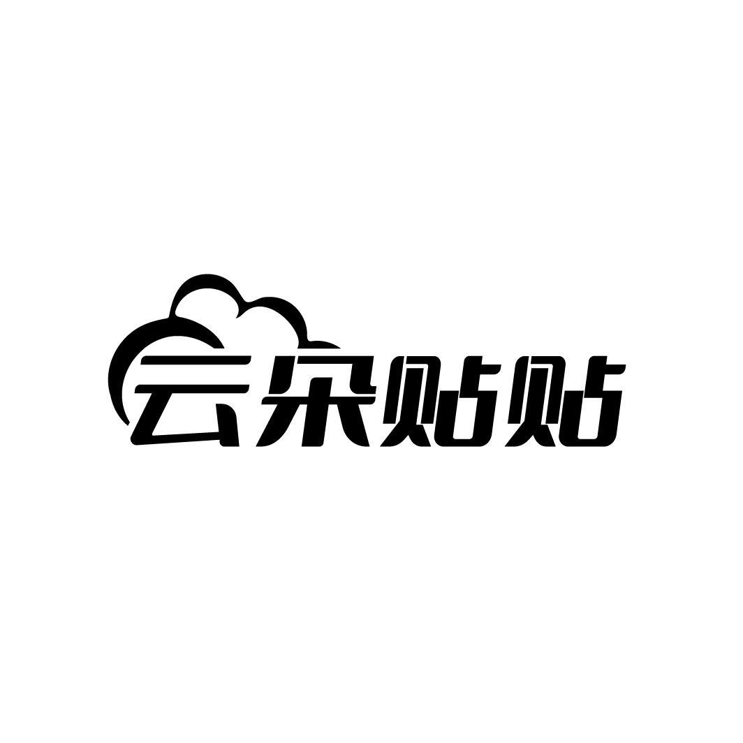 云朵贴贴