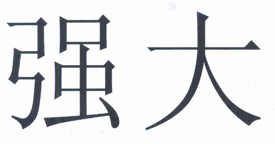 强大