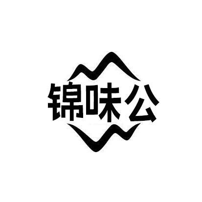 锦味公