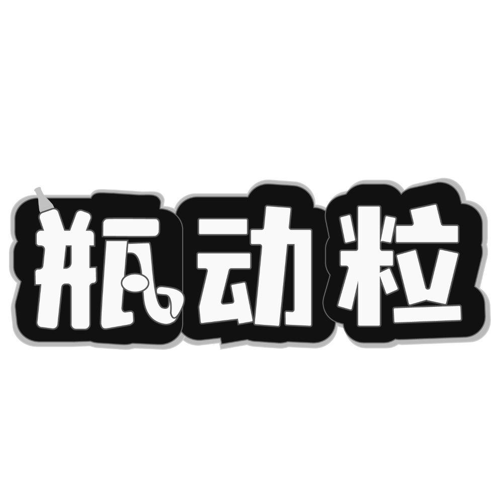 瓶动粒