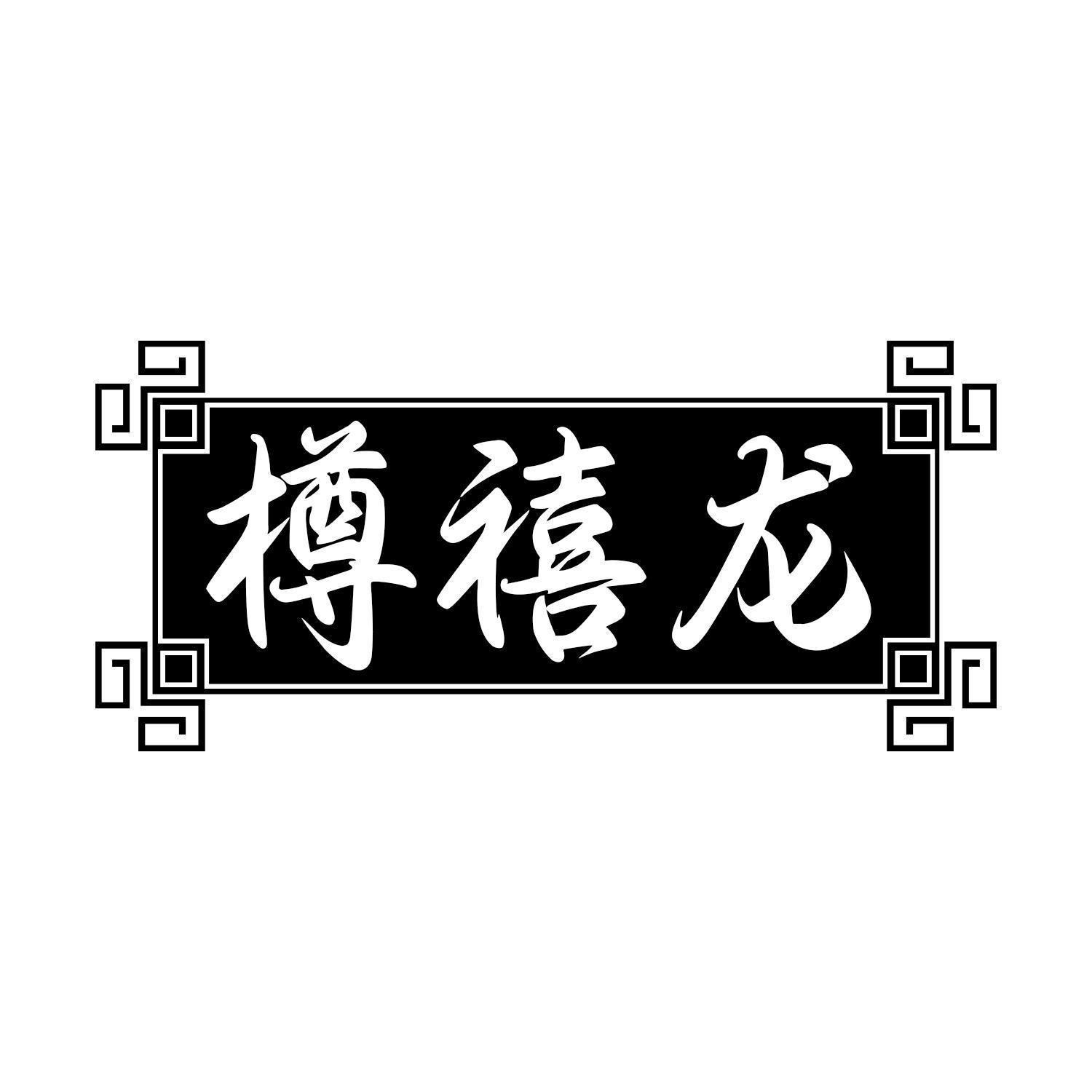 樽禧龙