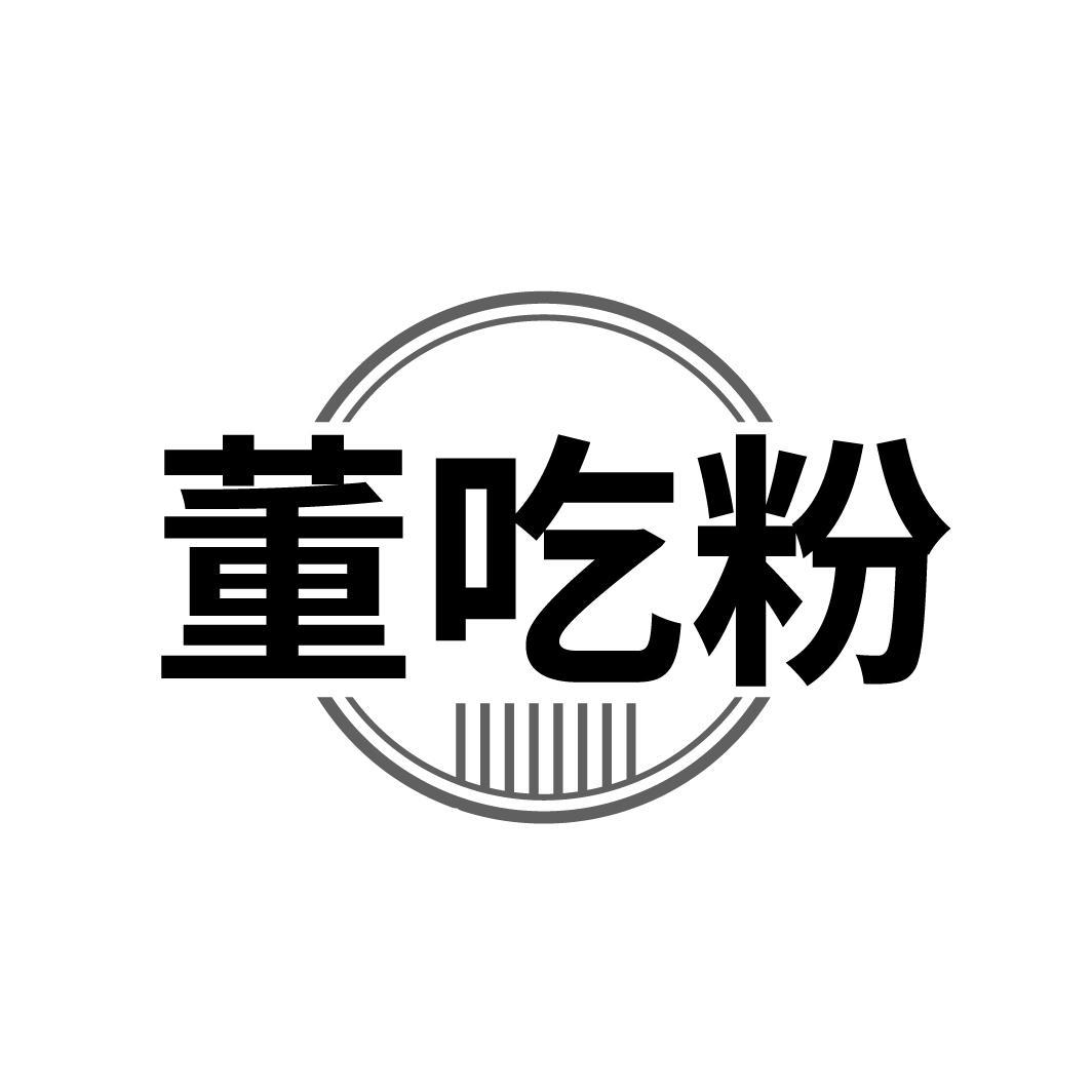 董吃粉