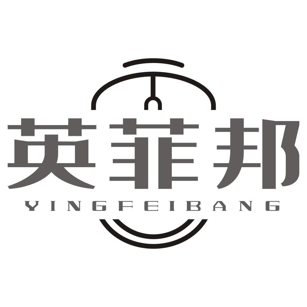 英菲邦YINGFEIBANG