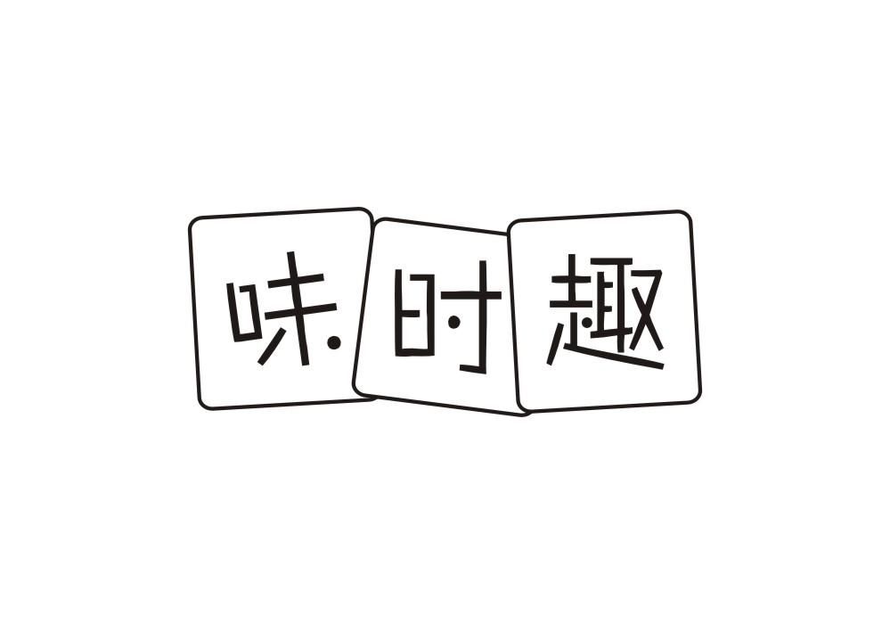 味时趣