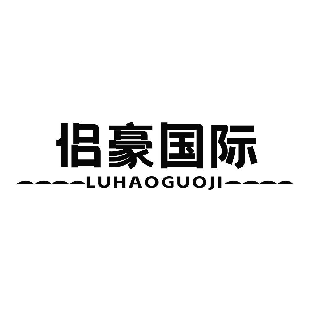 侣豪国际