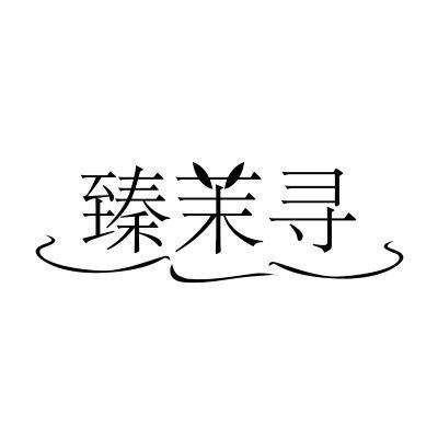 臻茉寻
