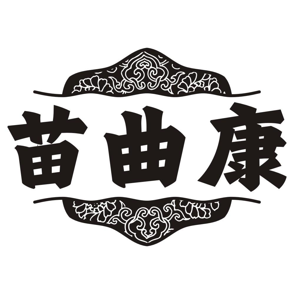 苗曲康