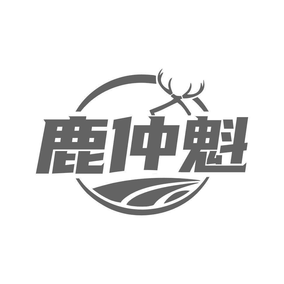 鹿仲魁
