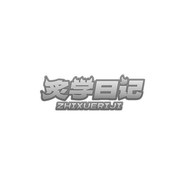 炙学日记