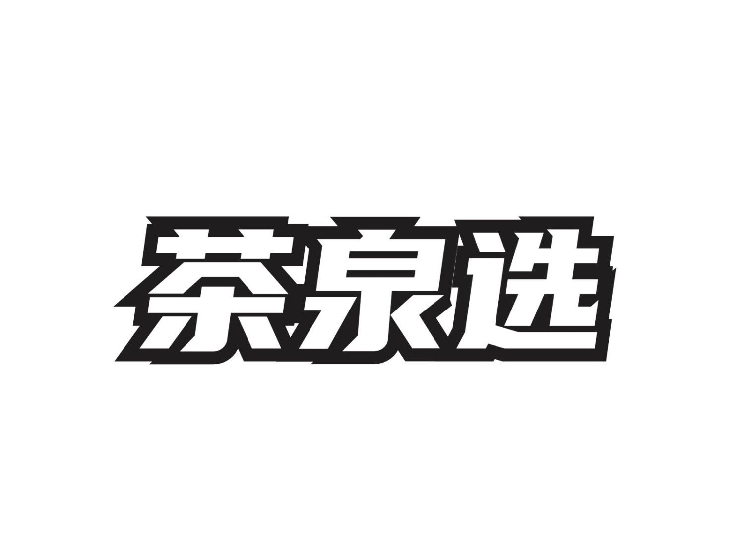 茶泉选