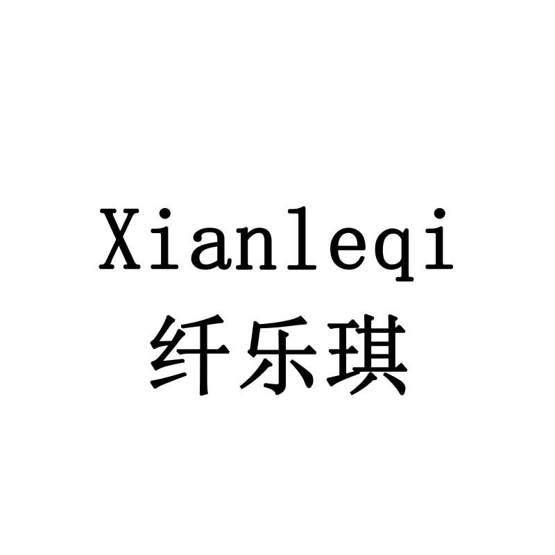 纤乐琪