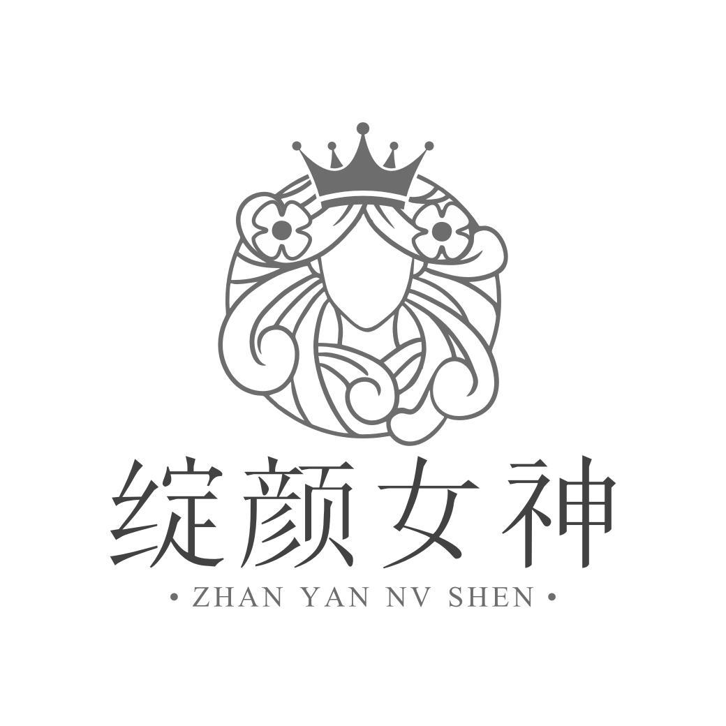 绽颜女神
