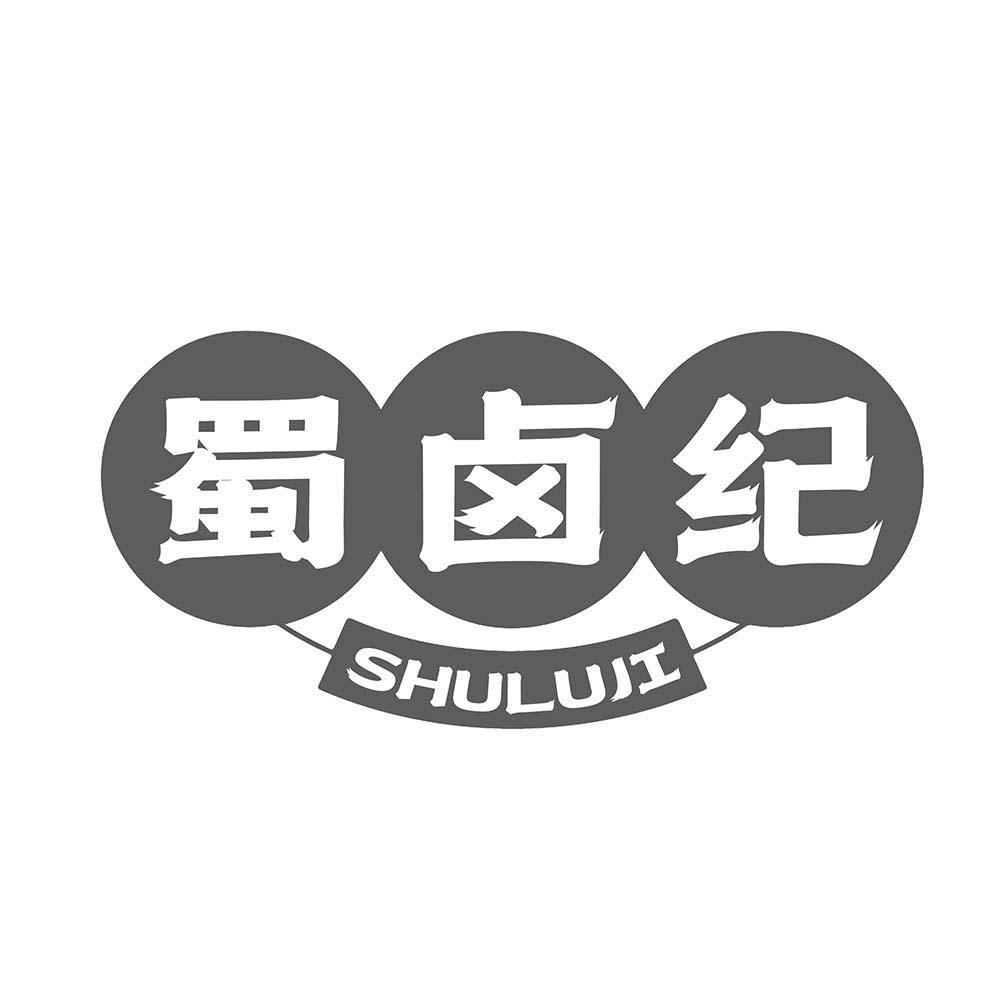 蜀卤纪