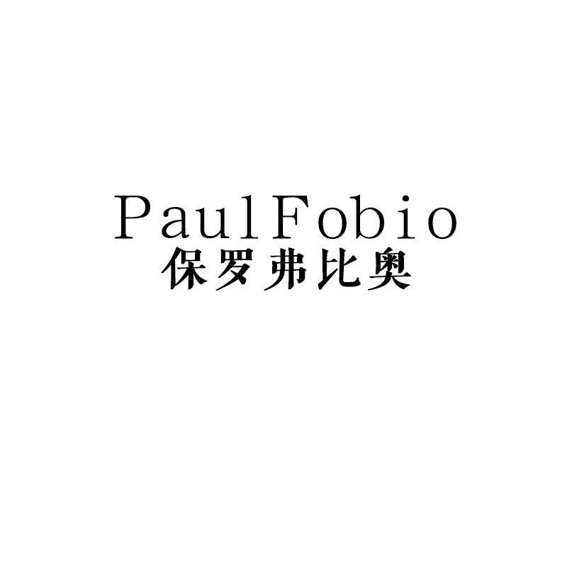 PaulFubio保罗弗比奥