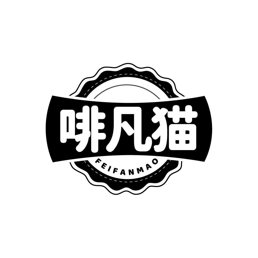 啡凡猫FEIFANMAO