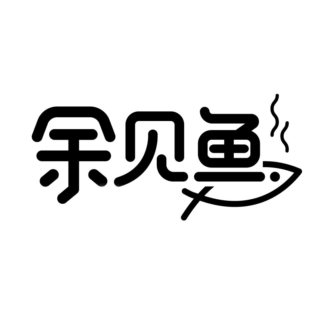 余见鱼