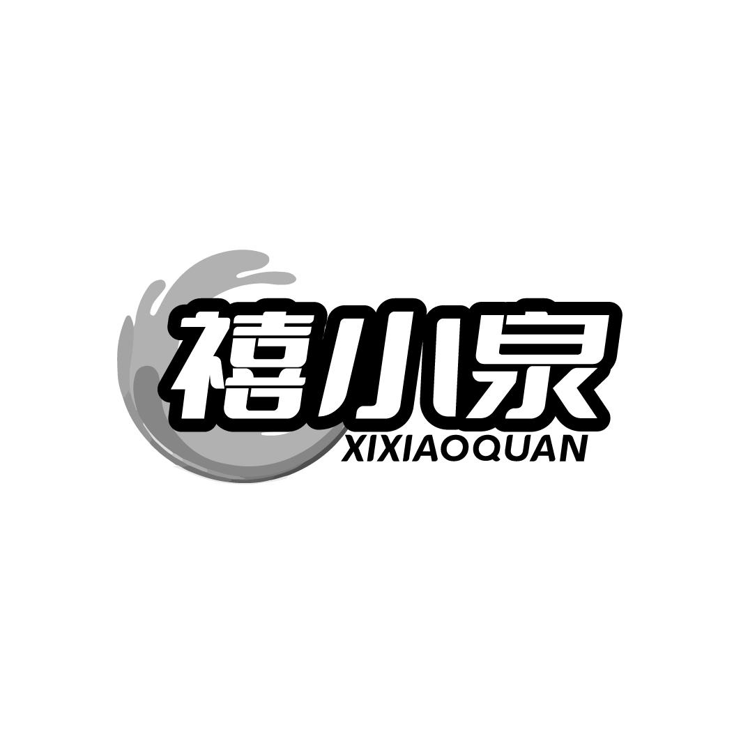 禧小泉