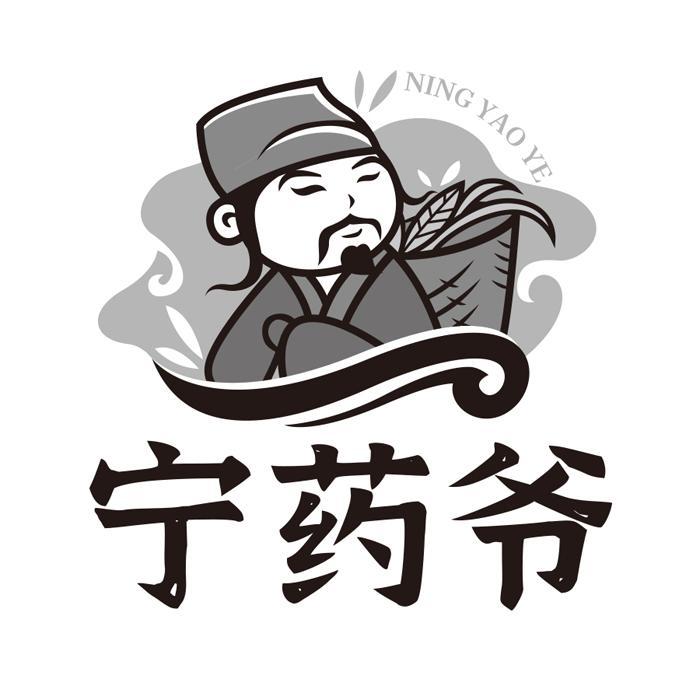 宁药爷