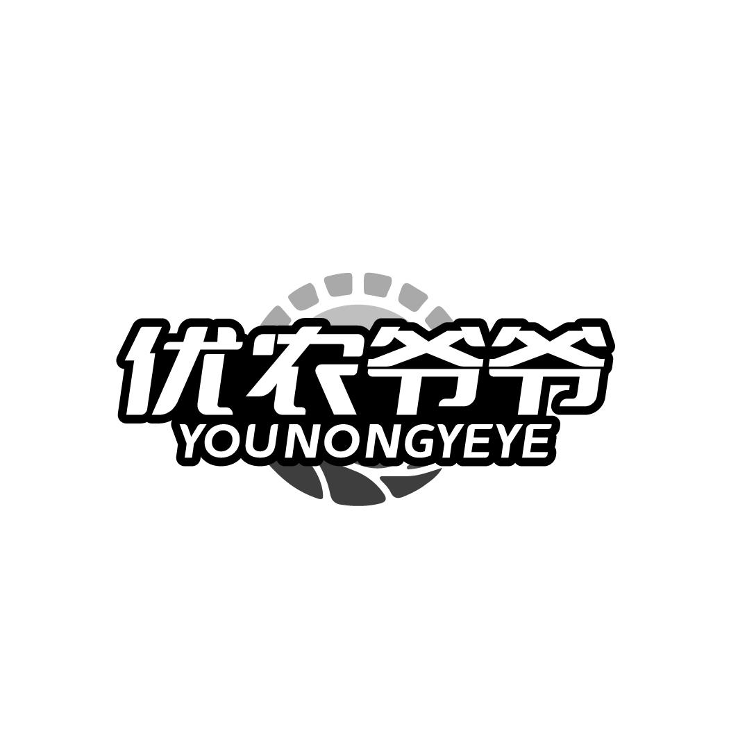 优农爷爷 YOUNONGYEYE