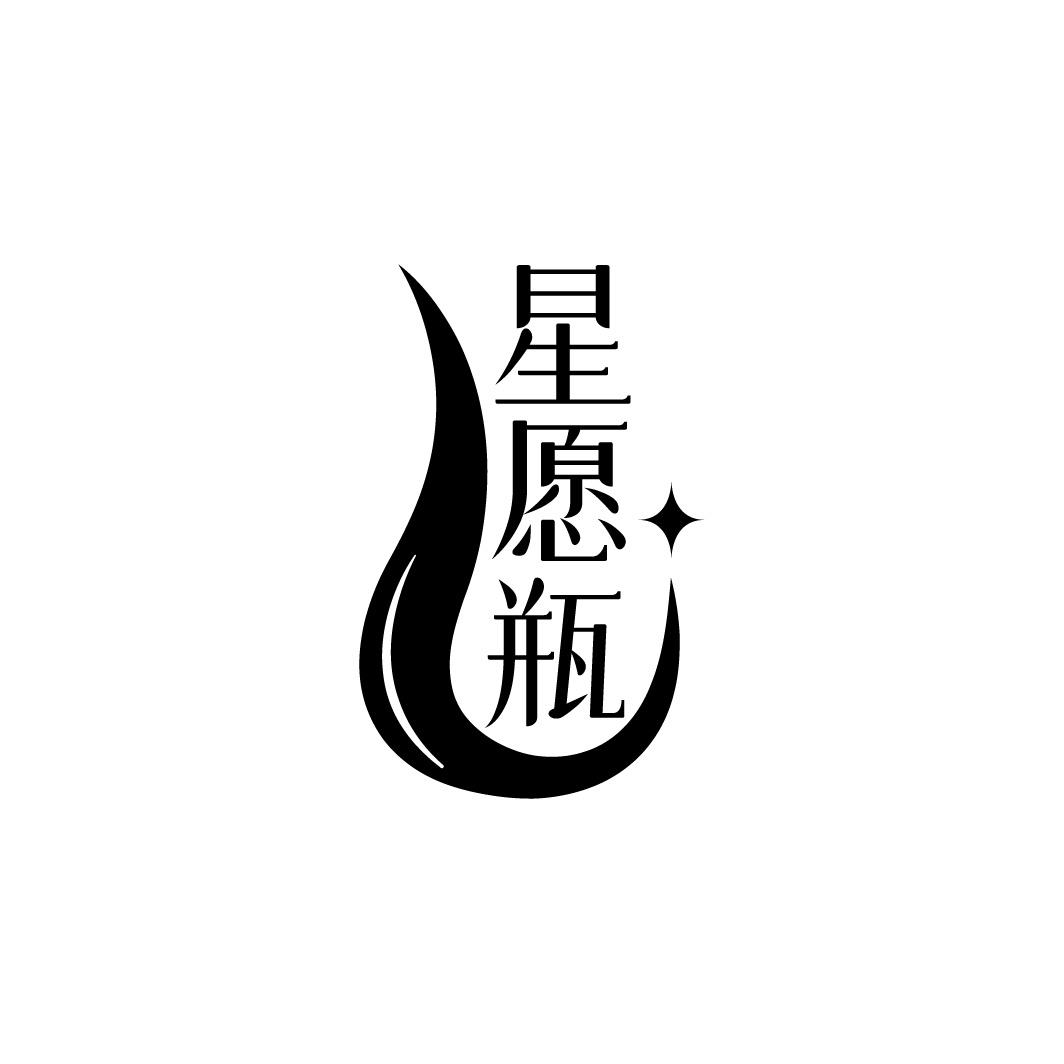 星愿瓶