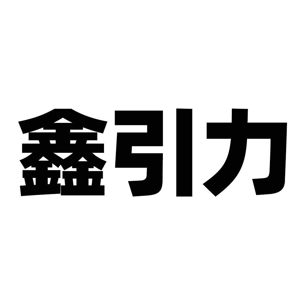 鑫引力