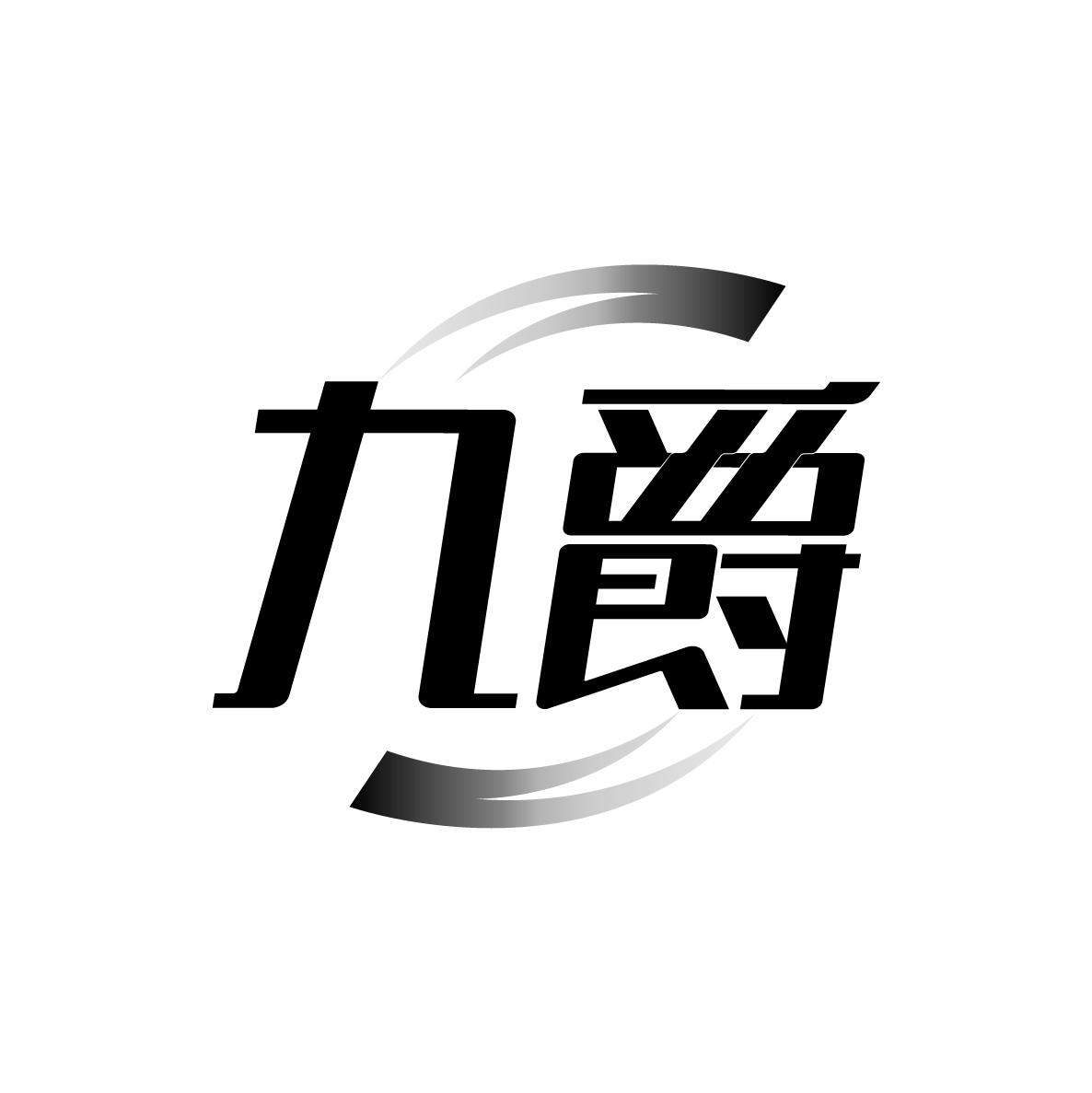 九爵