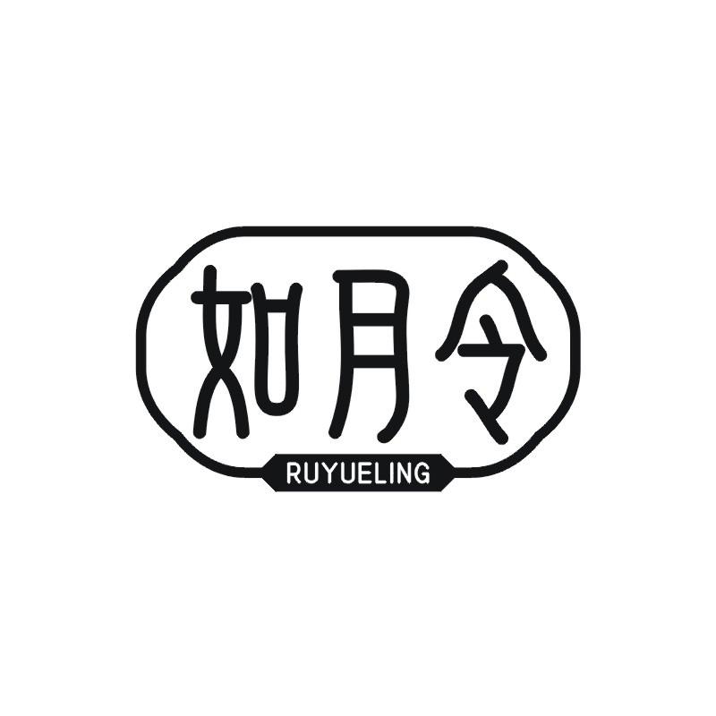 如月令